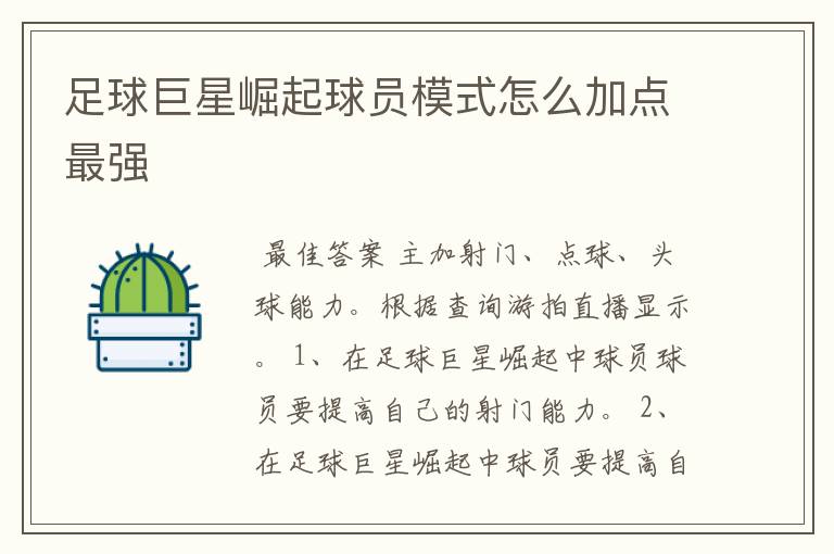 足球巨星崛起球员模式怎么加点最强