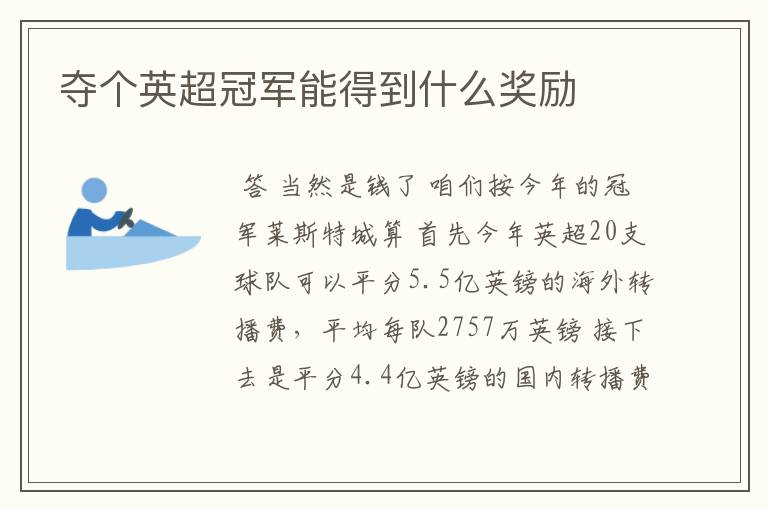 夺个英超冠军能得到什么奖励