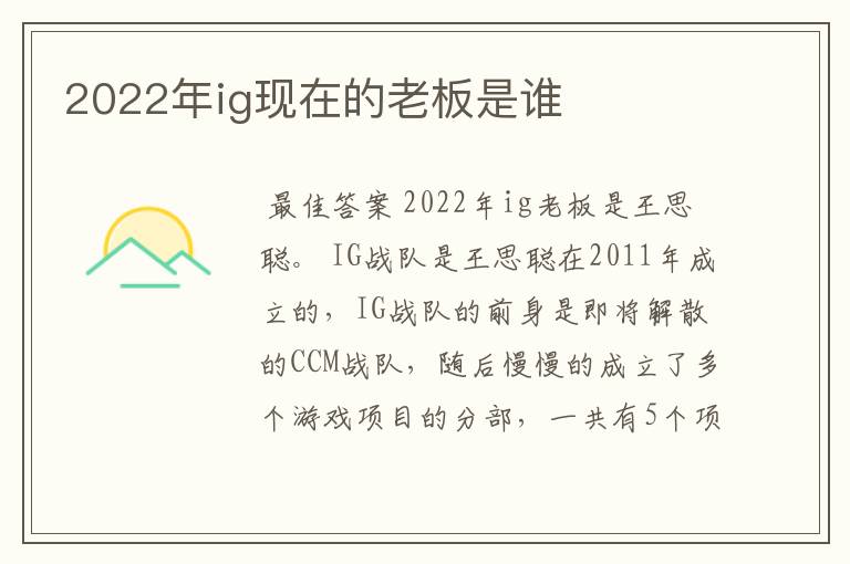 2022年ig现在的老板是谁