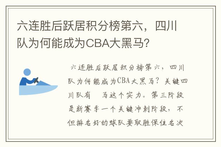 六连胜后跃居积分榜第六,四川队为何能成为CBA大黑马?