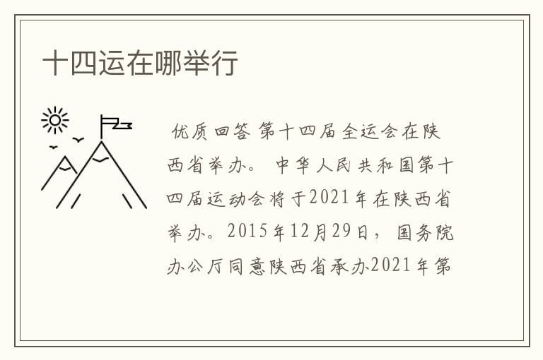 十四运在哪举行