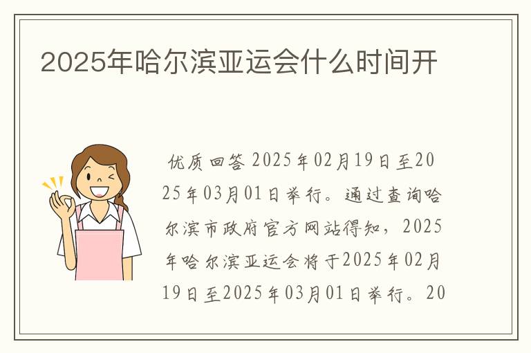 2025年哈尔滨亚运会什么时间开