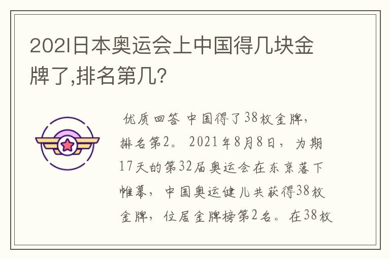 202l日本奥运会上中国得几块金牌了,排名第几?