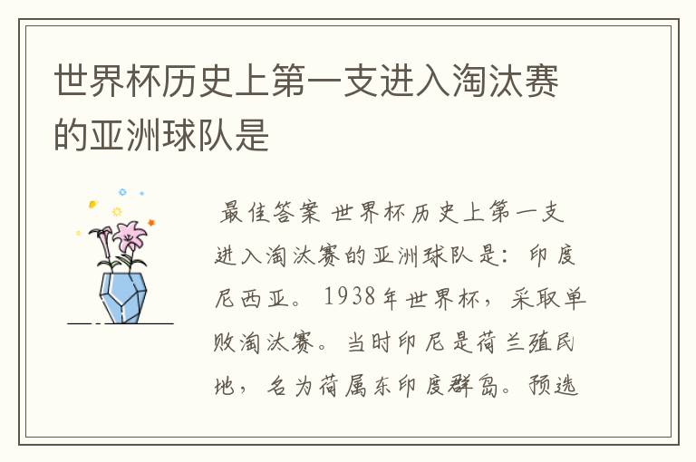 世界杯历史上第一支进入淘汰赛的亚洲球队是