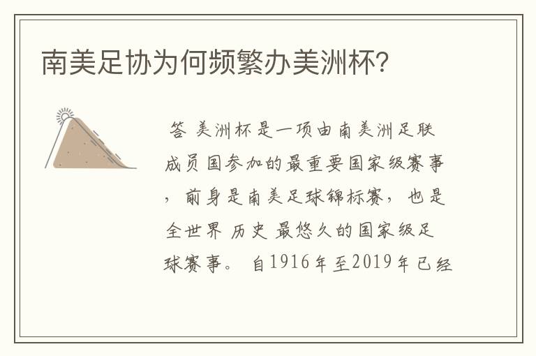 南美足协为何频繁办美洲杯?