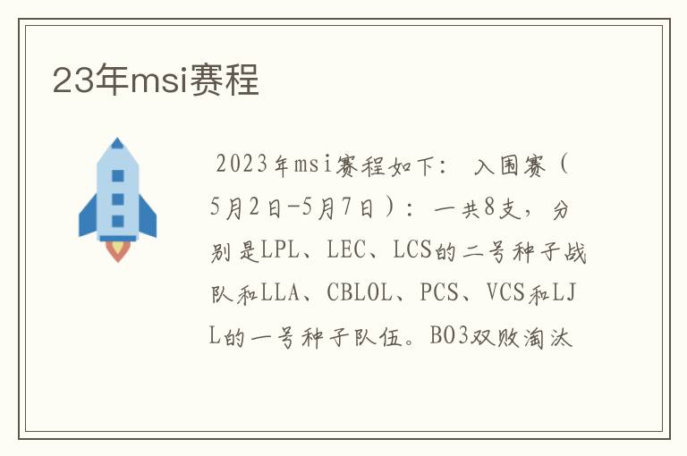 23年msi赛程