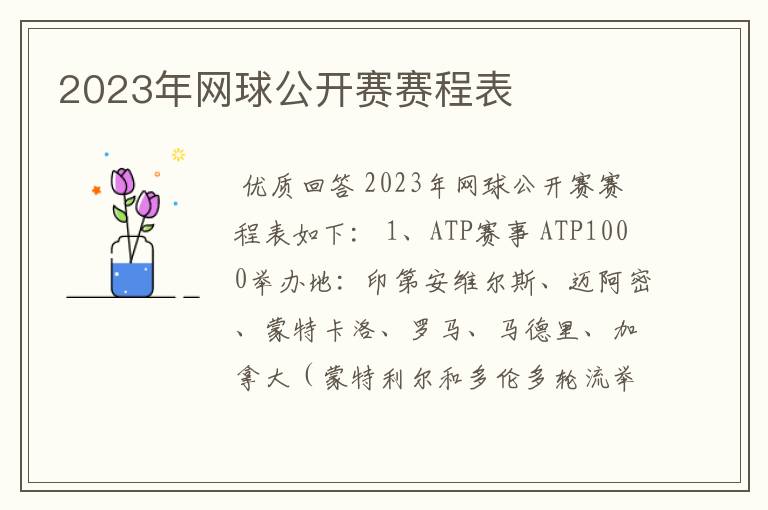 2023年网球公开赛赛程表