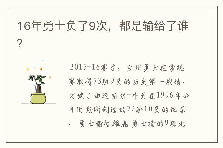 16年勇士负了9次,都是输给了谁?