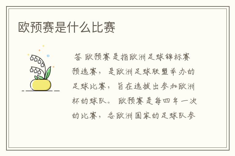 欧预赛是什么比赛