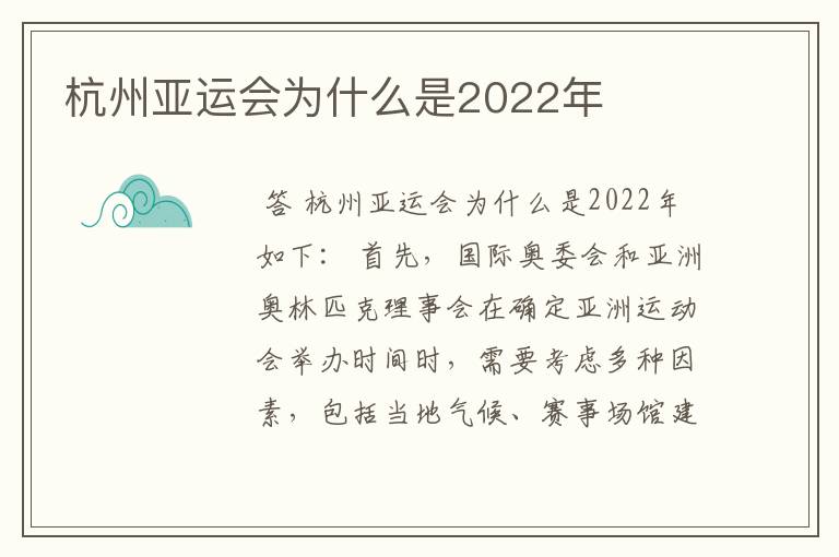 杭州亚运会为什么是2022年