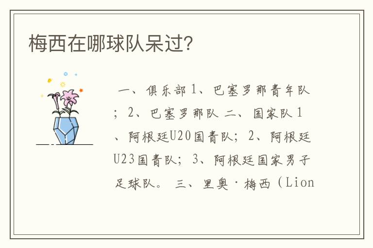 梅西在哪球队呆过?
