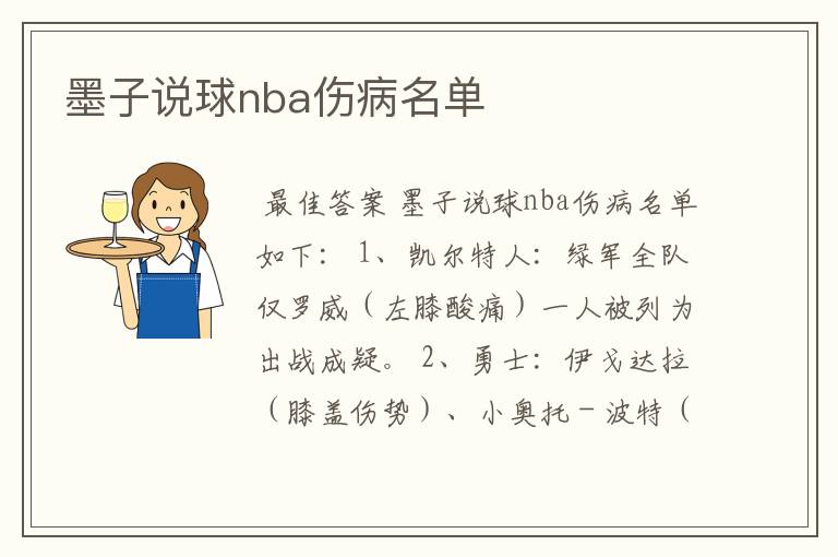 墨子说球nba伤病名单
