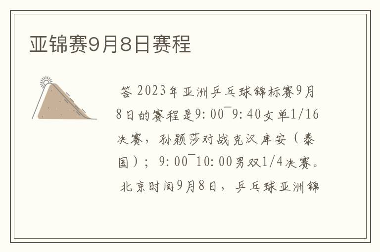 亚锦赛9月8日赛程