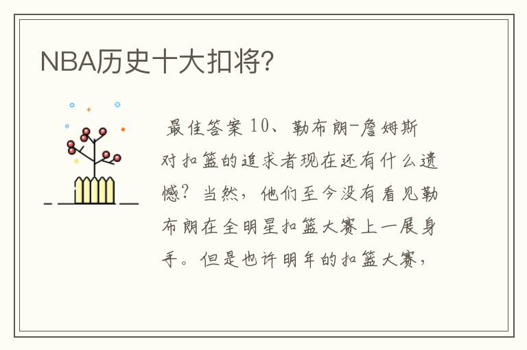 NBA历史十大扣将?