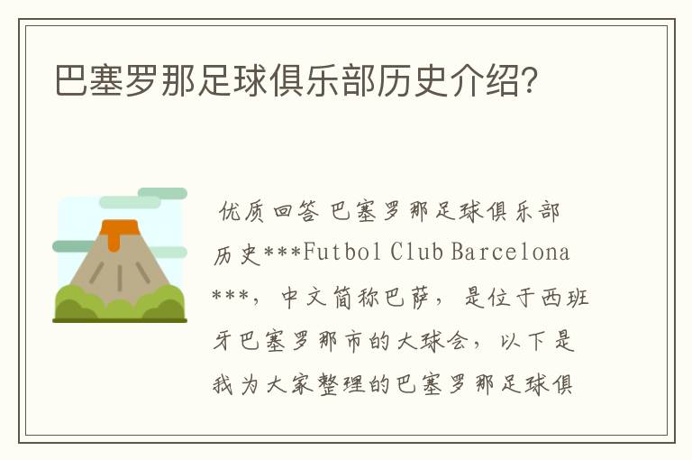 巴塞罗那足球俱乐部历史介绍？