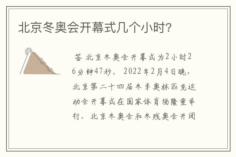 北京冬奥会开幕式几个小时?