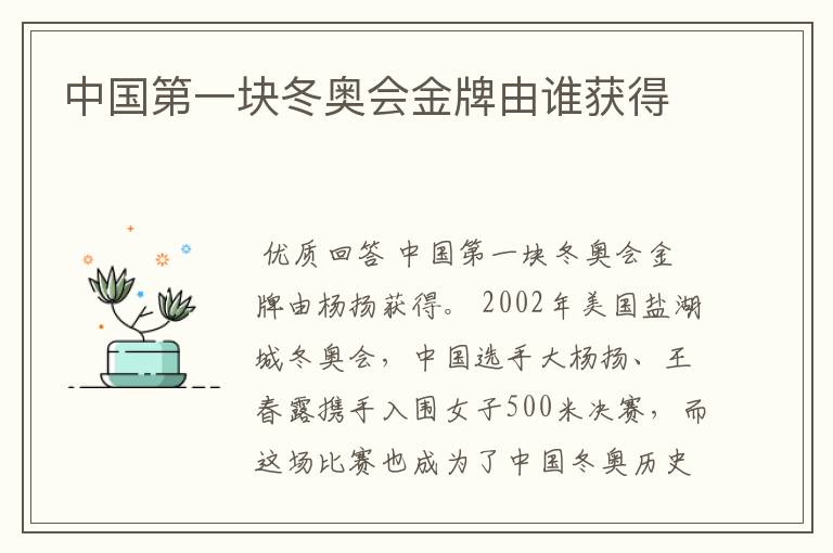 中国第一块冬奥会金牌由谁获得