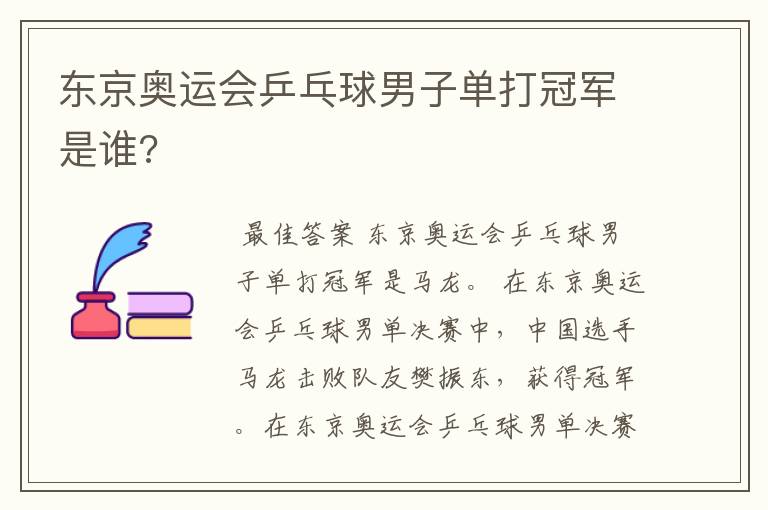 东京奥运会乒乓球男子单打冠军是谁?