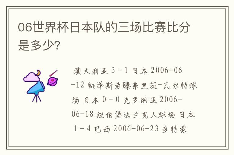 06世界杯日本队的三场比赛比分是多少?
