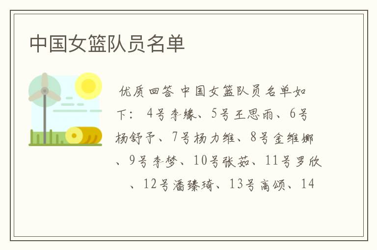 中国女篮队员名单