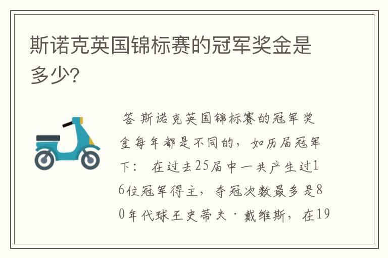 斯诺克英国锦标赛的冠军奖金是多少?