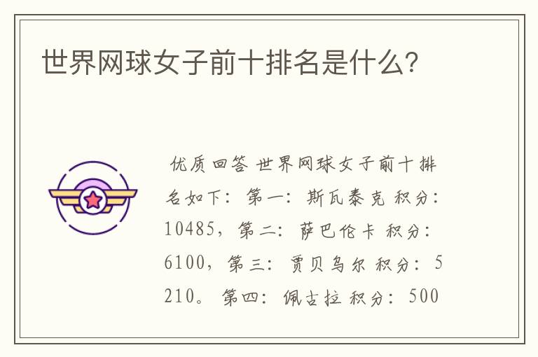 世界网球女子前十排名是什么?