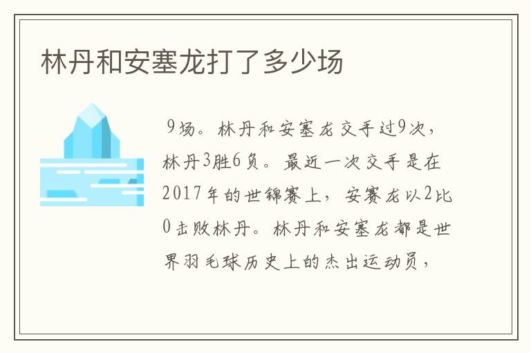 林丹和安塞龙打了多少场