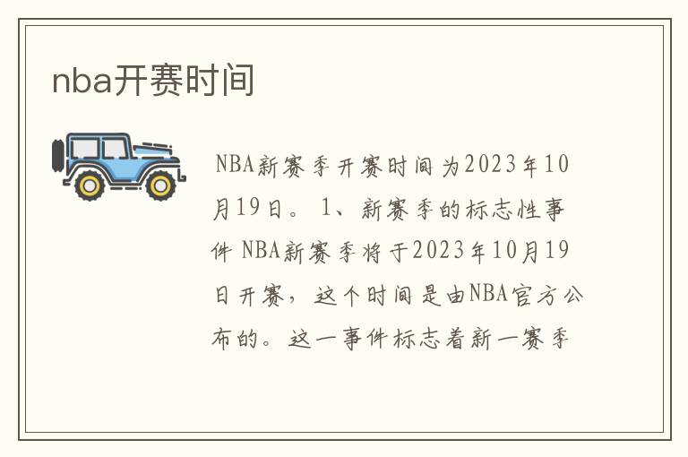 nba开赛时间
