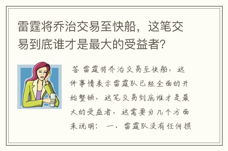 雷霆将乔治交易至快船,这笔交易到底谁才是最大的受益者?