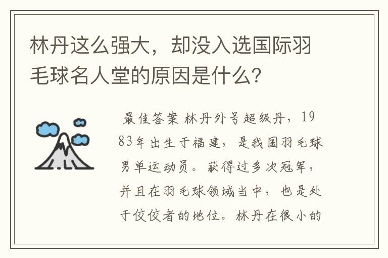 林丹这么强大,却没入选国际羽毛球名人堂的原因是什么?