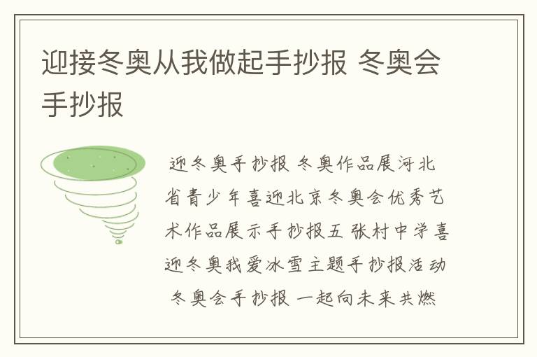 迎接冬奥从我做起手抄报 冬奥会手抄报