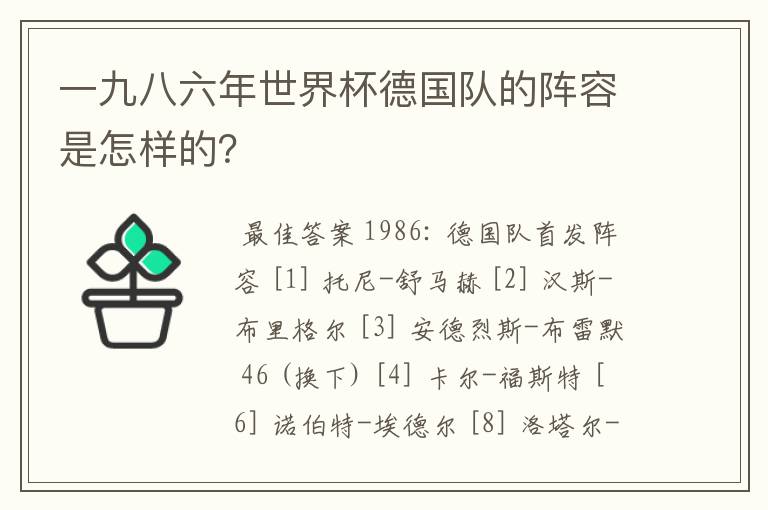 一九八六年世界杯德国队的阵容是怎样的?