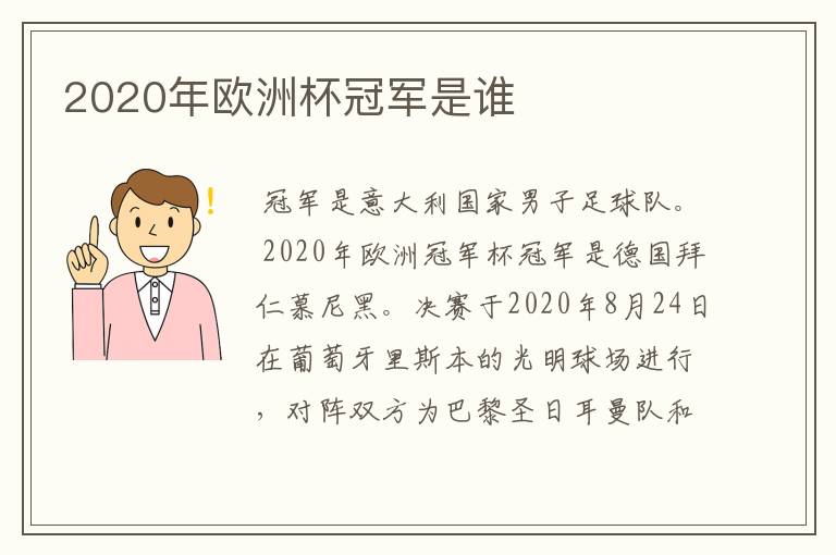 2020年欧洲杯冠军是谁