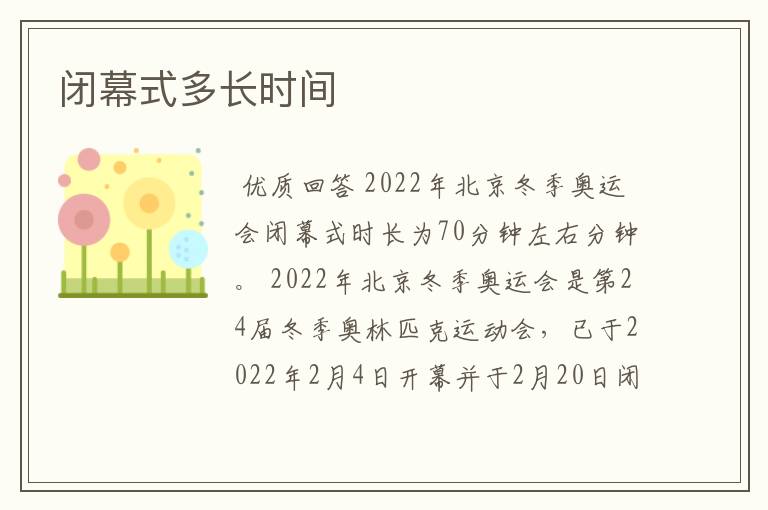 闭幕式多长时间