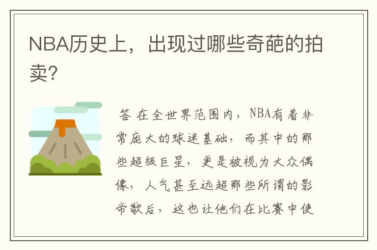 NBA历史上,出现过哪些奇葩的拍卖?