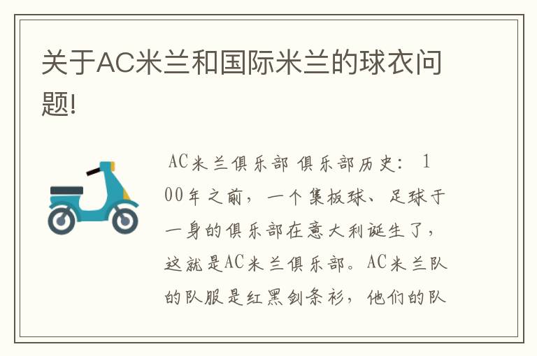 关于AC米兰和国际米兰的球衣问题!