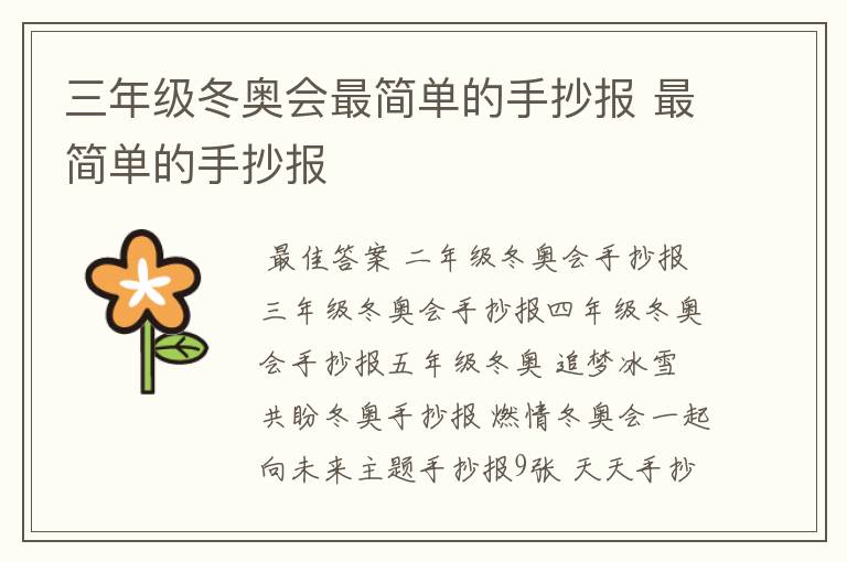 三年级冬奥会最简单的手抄报 最简单的手抄报