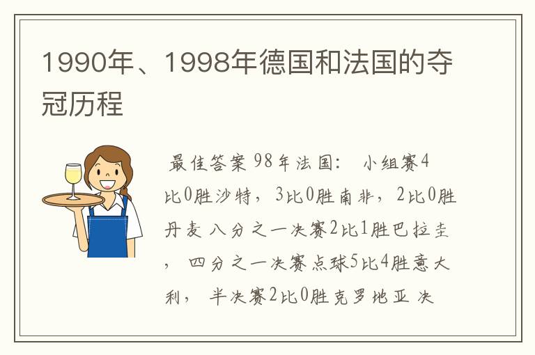 1990年、1998年德国和法国的夺冠历程