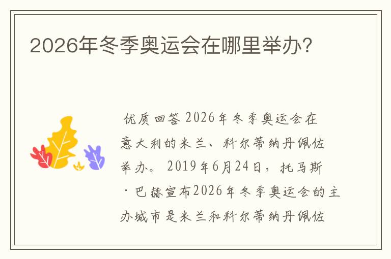 2026年冬季奥运会在哪里举办?