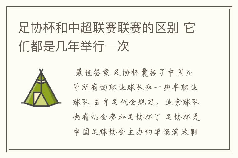 足协杯和中超联赛联赛的区别 它们都是几年举行一次