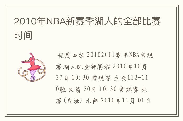 2010年NBA新赛季湖人的全部比赛时间