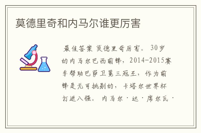 莫德里奇和内马尔谁更厉害