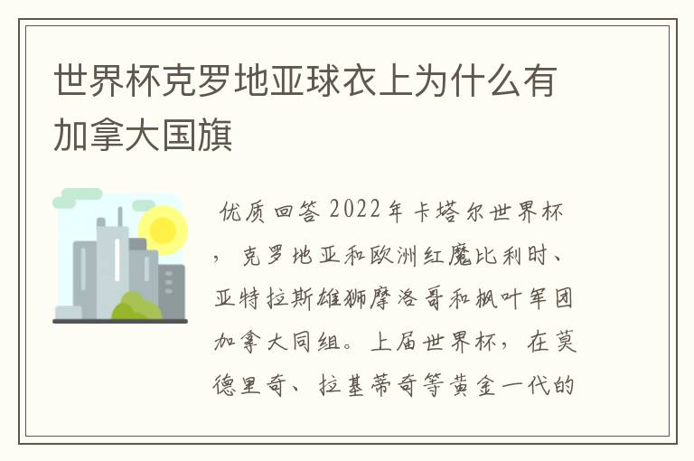 世界杯克罗地亚球衣上为什么有加拿大国旗