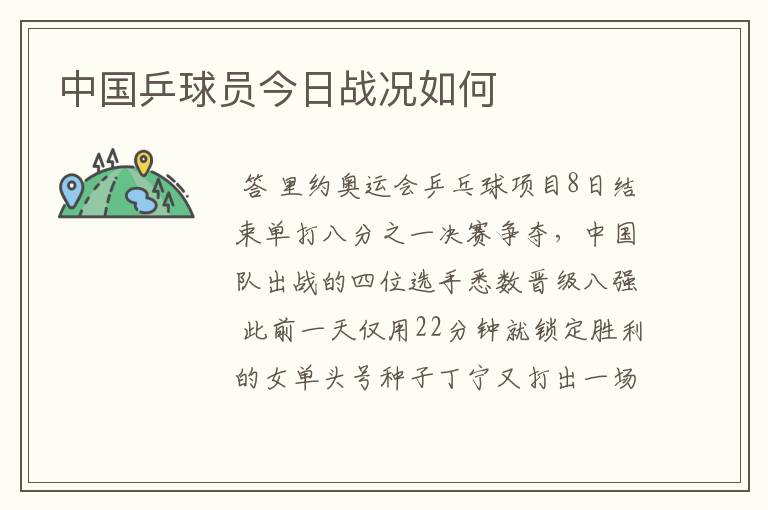 中国乒球员今日战况如何