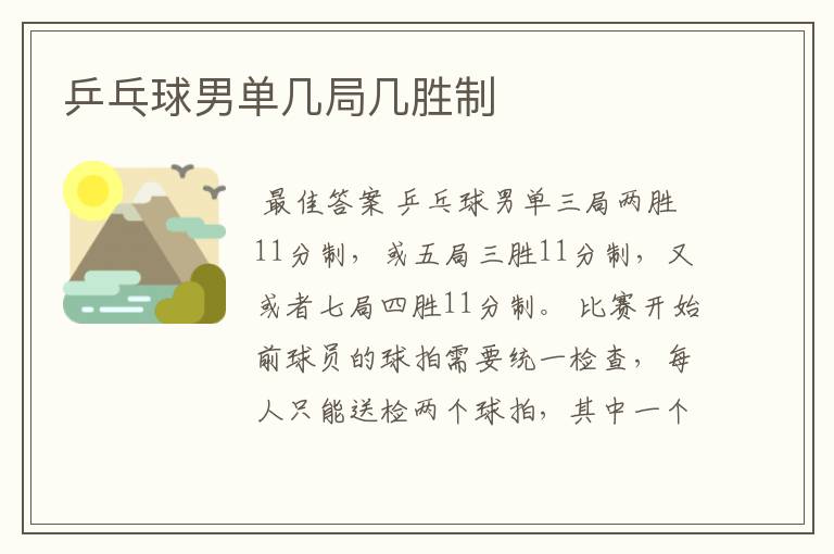 乒乓球男单几局几胜制