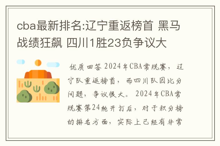 cba最新排名:辽宁重返榜首 黑马战绩狂飙 四川1胜23负争议大