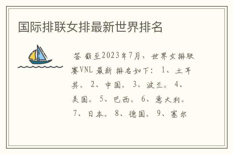 国际排联女排最新世界排名