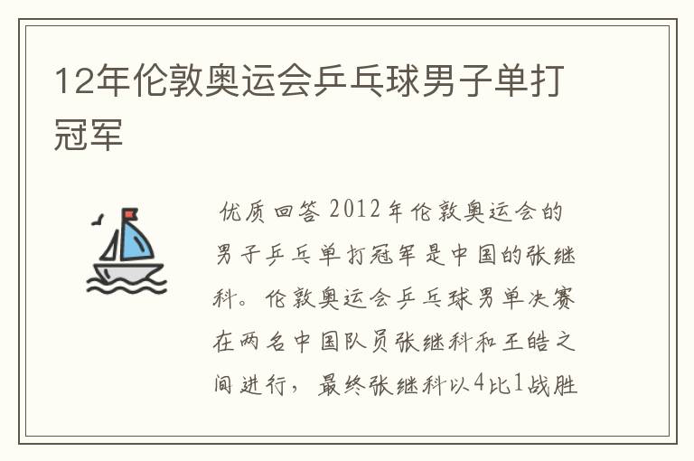 12年伦敦奥运会乒乓球男子单打冠军
