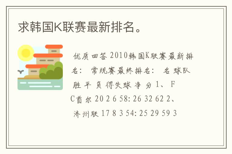 求韩国K联赛最新排名。