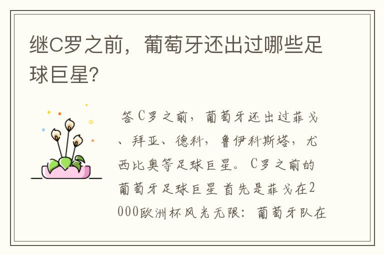 继C罗之前,葡萄牙还出过哪些足球巨星?